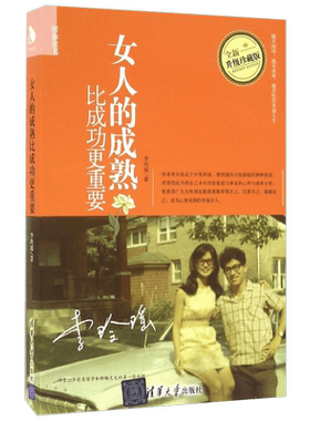 女人的成熟比成功更重要全新升级珍藏版 李玲瑶 著 著 自由组合套装经管、励志 新华书店正版图书籍 清华大学出版社