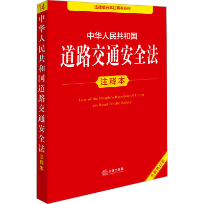 中华人民共和国道路交通安全法注释本 全新修订版 法律出版社法规中心 编 法律汇编/法律法规社科 新华书店正版图书籍 法律出版社