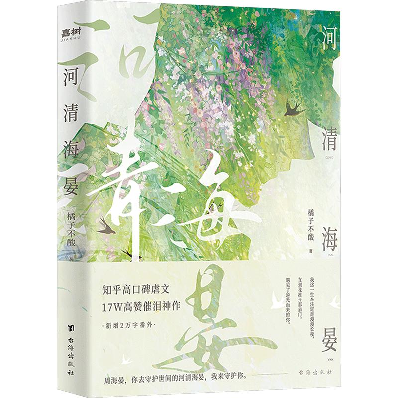 河清海晏 橘子不酸 著 青春/都市/言情/轻小说文学 新华书店正版图书籍 台海出版社