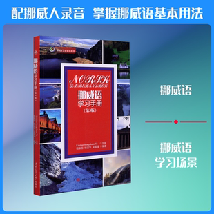 挪威语学习手册(第3版) 杨振国,杨谊华,吴星潼 编 其它语系文教 新华书店正版图书籍 西南交通大学出版社