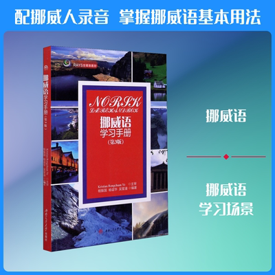 挪威语学习手册(第3版) 杨振国,杨谊华,吴星潼 编 其它语系文教 新华书店正版图书籍 西南交通大学出版社