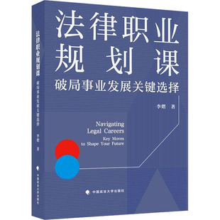 法律职业规划课——破局职业发展关键选择 李熠 著 著 法学理论社科 新华书店正版图书籍 中国政法大学出版社