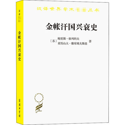 金帐汗国兴衰史 (苏)鲍里斯·格列科夫,(苏)亚历山大·雅库博夫斯基 著 余大钧 译 历史知识读物社科 新华书店正版图书籍