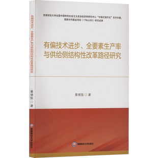 有偏技术进步、全要素生产率与供给侧结构性改革路径研究 蔡晓陈 著 经济理论经管、励志 新华书店正版图书籍 西南财经大学出版社