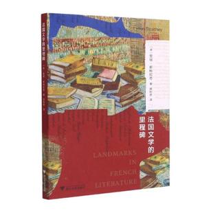 文学理论 里程碑 Strachey 法国文学 文学评论与研究文学 浙江大学出版 里顿·斯特拉奇 图书籍 英 社 Lytton 新华书店正版 著