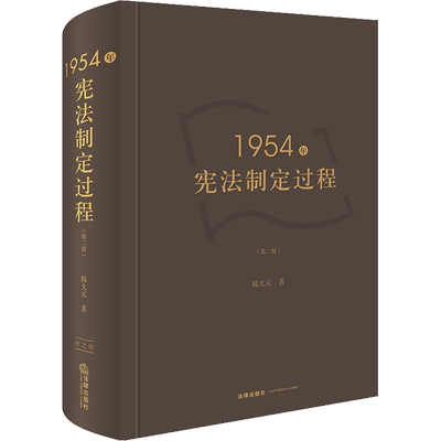 1954年宪法制定过程(第2版) 韩大元 著 法学理论社科 新华书店正版图书籍 法律出版社