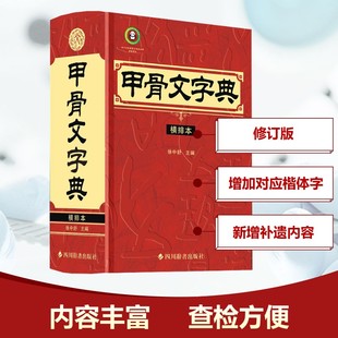 甲骨文字典（横排本） . 著 徐中舒 编 历史知识读物文教 新华书店正版图书籍 四川辞书出版社