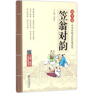 笠翁对韵 刘青文 编 儿童文学少儿 新华书店正版图书籍 北京教育出版社