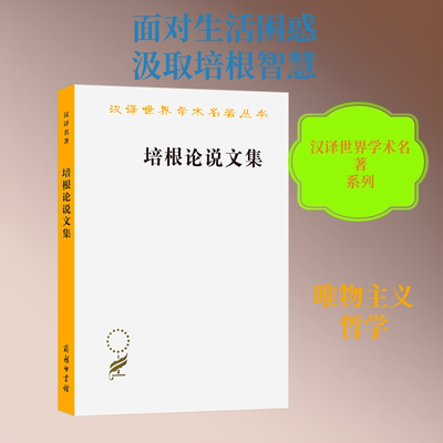 培根论说文集 (英)培根(Bacon,F.) 著 著 水天同 译 译 外国哲学社科 新华书店正版图书籍 商务印书馆