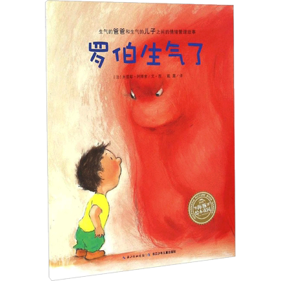 罗伯生气了 (法)米雷耶·阿隆索(Mireille d'Allance) 著绘;戴露 译 著 启蒙认知书/黑白卡/识字卡少儿 新华书店正版图书籍