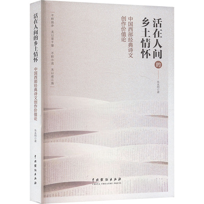 活在人间的乡土情怀 中国西部经典诗文创作价值论 朱永明 著 文学理论/文学评论与研究文学 新华书店正版图书籍 中国戏剧出版社
