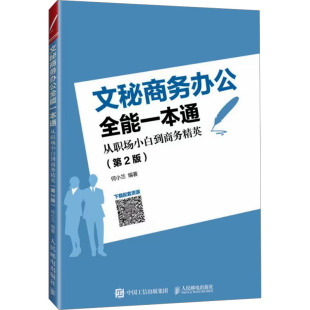 励志 社 第2版 人民邮电出版 图书籍 新华书店正版 语言文字经管 编 何小兰 从职场小白到商务精英 文秘商务办公全能一本通