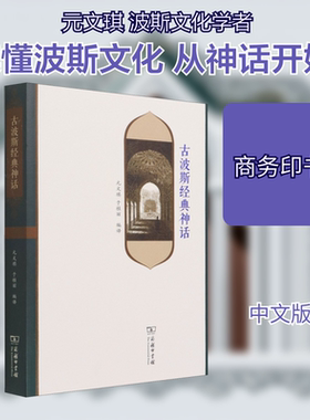 古波斯经典神话 (伊朗)埃赫桑·亚尔沙泰尔,元文琪,于桂丽 编文学 新华书店正版图书籍 商务印书馆
