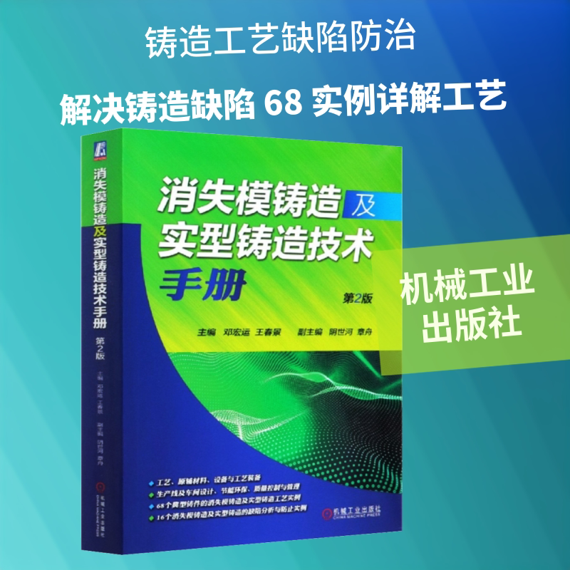 消失模铸造及实型铸造技术手册 第2版 邓宏运,王春景 编 机械工程专业科技 新华书店正版图书籍 机械工业出版社图片
