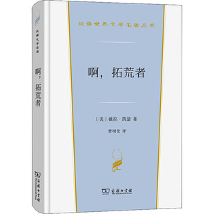 啊,拓荒者 (美)薇拉·凯瑟 著 曹明伦 译 世界名著文学 新华书店正版图书籍 商务印书馆
