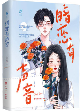 暗恋有声音 柿橙 著 青春/都市/言情/轻小说文学 新华书店正版图书籍 百花洲文艺出版社