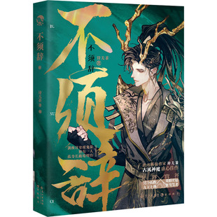 不须辞 诗无茶 著 玄幻/武侠小说文学 新华书店正版图书籍 长江出版社