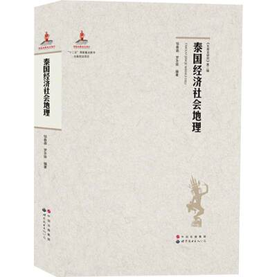 泰国经济社会地理 邹春萌,罗圣荣 编著 著 国家/地区概况社科 新华书店正版图书籍 世界图书出版公司