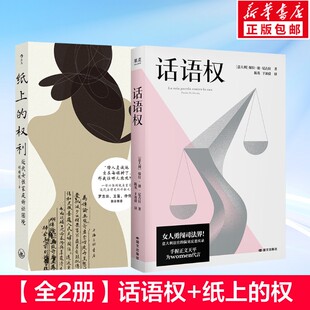 话语权+纸上的权利 保拉·迪·尼古拉 著等 演讲/口才社科 新华书店正版图书籍 国际文化出版公司等
