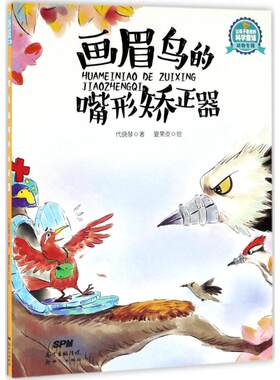让孩子着迷的科学童话·动物专辑•画眉鸟的嘴形矫正器 代晓琴 著;夏果皮 绘 著作 益智游戏/立体翻翻书/玩具书少儿