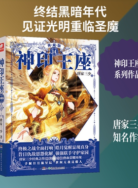 神印王座 14 典藏版 唐家三少 著 青春/都市/言情/轻小说文学 新华书店正版图书籍 湖南少年儿童出版社