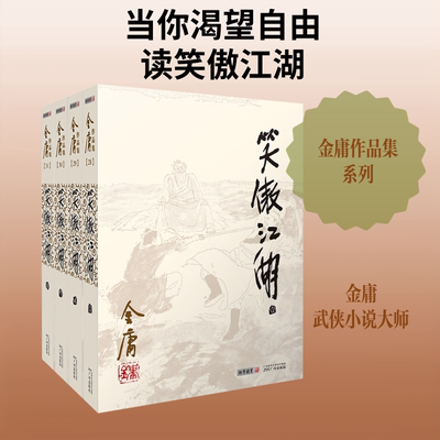 笑傲江湖(1-4) 金庸 著 自由组合套装文学 新华书店正版图书籍 广州出版社