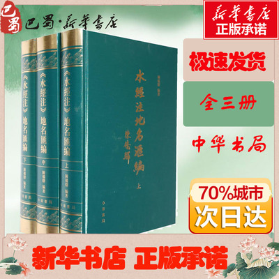 水经注地名汇编(全三册)精 陈桥驿编著 著作 著 中国通史社科 新华书店正版图书籍 中华书局