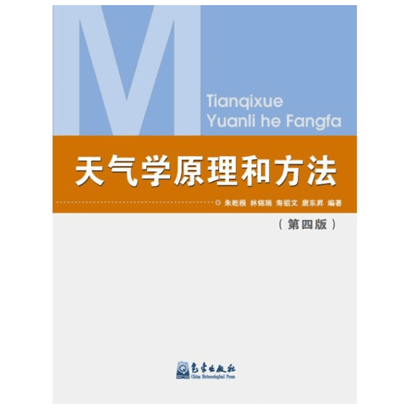 天气学原理和方法(第四版) 朱乾根 高等院校气象专业及相关专业的教材 中国天气过程 天气系统 正版书籍 气象出版社 地震专业科技