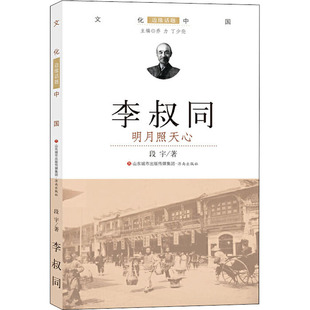 著 文学家文学 新华书店正版 李叔同 甘肃人民美术出版 段宇 图书籍 社 明月照天心
