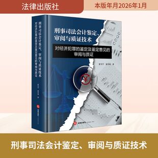 刑事司法会计鉴定、审阅与质证技术：对经济犯罪的鉴定及鉴定意见的审阅与质证 麦韦宁,麦韦翰 著 著 法学理论社科