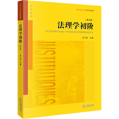 法理学初阶 第6版 付子堂 编 高等法律教材社科 新华书店正版图书籍 法律出版社