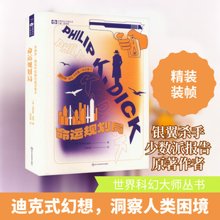 菲利普·迪克中短篇小说全集 II命运规划局 (美)菲利普·迪克 著 姚海军 编 肖钰泉 译 科幻小说文学 新华书店正版图书籍