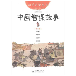 【正版速发】幼学启蒙丛书8：田忌赛马+黄盖诈降+包拯断牛+海瑞惩霸中国智谋故事经典珍藏版四年级 儿童早教故事课外图书籍文学读
