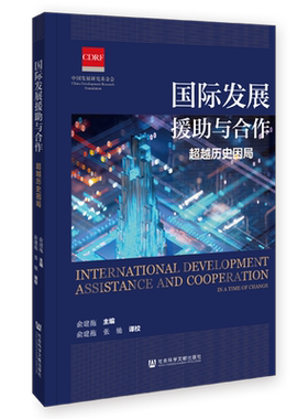 国际发展援助与合作 超越历史困局