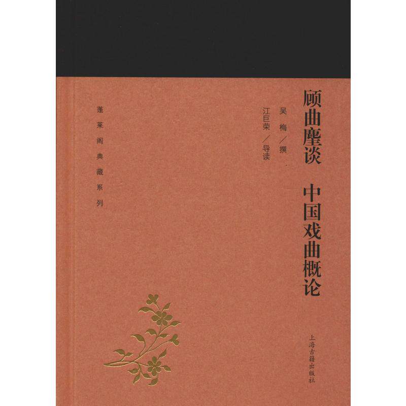 顾曲麈谈 中国戏曲概论 吴梅 撰，江巨荣 导读 著 戏剧（新）艺术 新华书店正版图书籍 上海古籍出版社使用感如何?