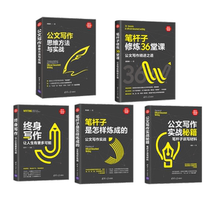 公文写作实战秘籍 笔杆子谈写材料 王振 著等 语言文字经管、励志 新华书店正版图书籍 清华大学出版社