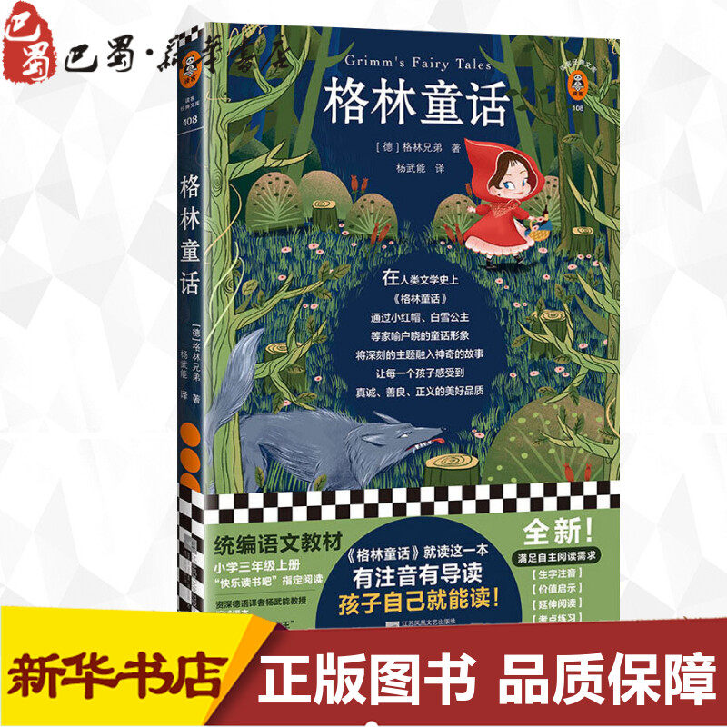 格林童话 (德)格林兄弟(Bruder Grimm) 著 杨武能 译 儿童文学文学 新华书店正版图书籍 江苏凤凰文艺出版社