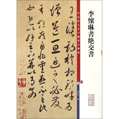 李怀琳书绝交书 孙宝文 编 著作 书法/篆刻/字帖书籍艺术 新华书店正版图书籍 上海辞书出版社