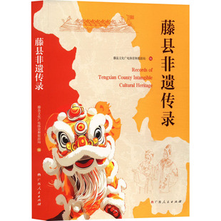 藤县非遗传录 藤县文化广电体育和旅游局 编 地域文化 群众文化经管、励志 新华书店正版图书籍 广西人民出版社