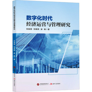 数字化时代经济运营与管理研究 刘俊丽,刘晓炜,梁晓 著 著 经济理论经管、励志 新华书店正版图书籍 现代出版社