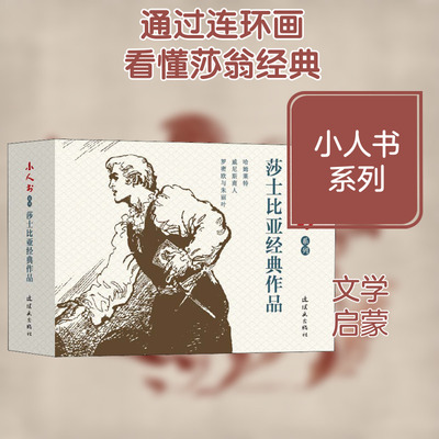 小人书系列 莎士比亚经典作品(3册) 达加,林石,马方方 著 朱植人,徐锡林,方瑶民 等 绘 绘本/图画书/少儿动漫书少儿