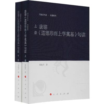 康德《道德形而上学奠基》句读(2册) 邓晓芒 著 外国哲学社科 新华书店正版图书籍 人民出版社