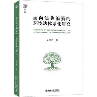 面向法典编纂的环境法体系化研究 吴凯杰 著 自然资源与环境保护法社科 新华书店正版图书籍 北京大学出版社