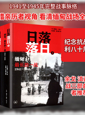 日落落日——缅甸:最长的一战(1941—1945)全2册 (英)路易士·艾伦(Louis Allen) 著 著 朱浤源 等 译 译 考研（新）社科