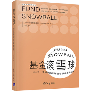 基金滚雪球 学会识别绩优基金与绩优基金经理 祁和忠 著 金融经管、励志 新华书店正版图书籍 清华大学出版社