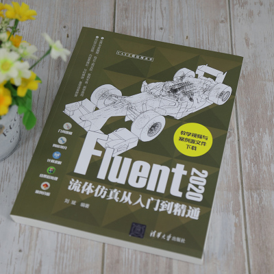 Fluent2020流体仿真从入门到精通 刘斌 编 计算机控制仿真与人工智能专业科技 新华书店正版图书籍 清华大学出版社