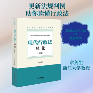 现代行政法总论(第3版) 章剑生 著 著 高等法律教材社科 新华书店正版图书籍 法律出版社