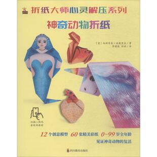 折纸大师心灵解压系列 神奇动物折纸 (意)帕斯夸莱·迪奥里亚(Pasquale D'Auria) 著 李婧敬,刘动 译 都市手工艺书籍少儿