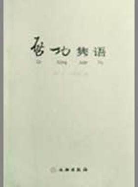 启功隽语  赵仁珪//章景怀  著作 工艺美术（新）艺术 新华书店正版图书籍 文物出版社