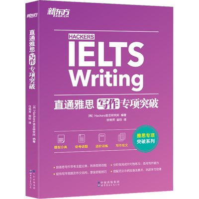 直通雅思 写作专项突破 Hackers语言研究所 编 任艳芳,崔欣 译 雅思/IELTS文教 新华书店正版图书籍